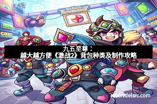 九五至尊：越大越方便《激战2》背包种类及制作攻略