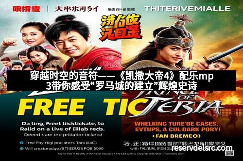 穿越时空的音符——《凯撒大帝4》配乐mp3带你感受“罗马城的建立”辉煌史诗