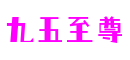 江苏省南京市九五至尊云游戏开发有限公司